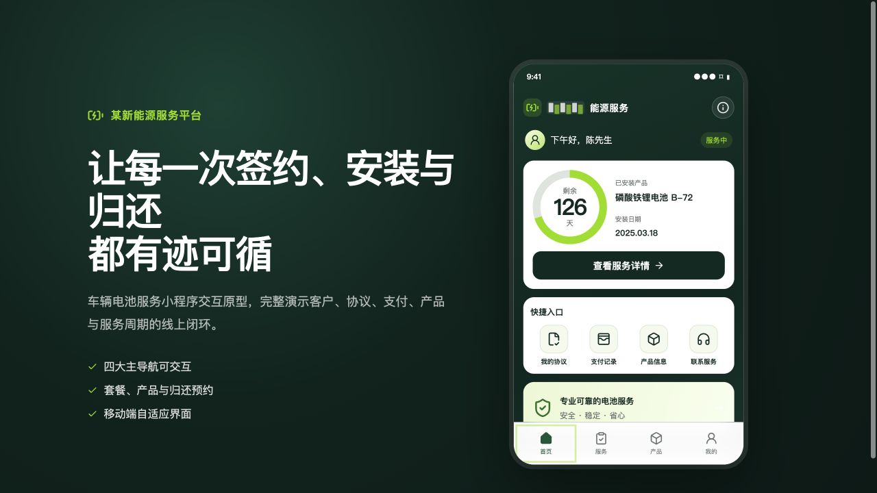 车辆电池服务小程序:串联签约、保证金与归还全流程